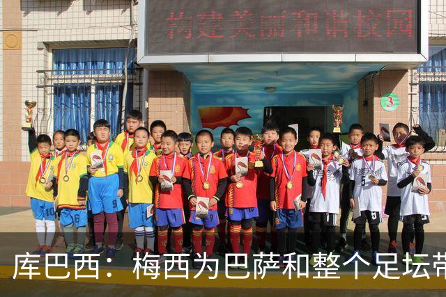 库巴西：梅西为巴萨和整个足坛带来了太多，愿他能永远踢下去
