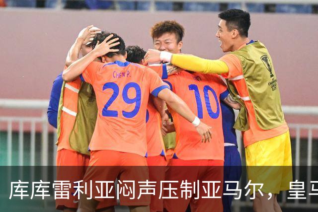 库库雷利亚闷声压制亚马尔，皇马国米德比战术解析