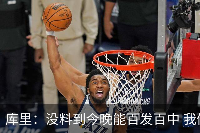 库里：没料到今晚能百发百中 我们防守非常积极&这才是赢球的方式