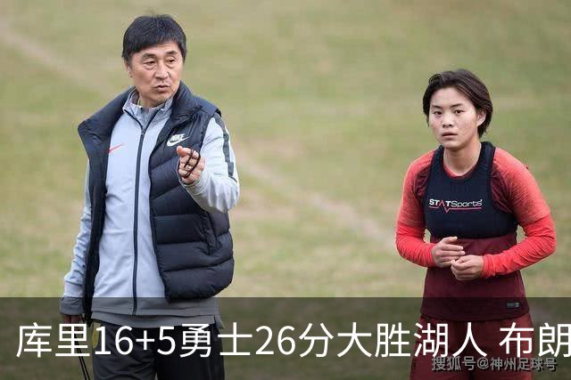 库里16+5勇士26分大胜湖人 布朗尼生日仅4分伦德博格17+9