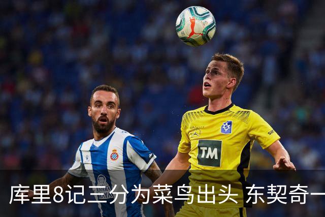库里8记三分为菜鸟出头 东契奇一节开香槟成笑柄了？