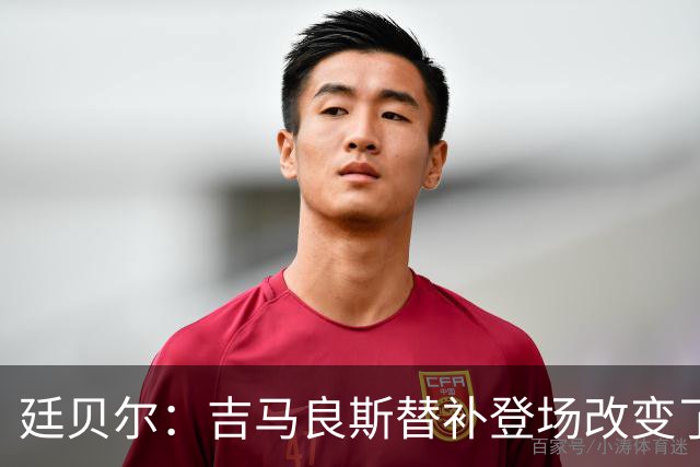 廷贝尔：吉马良斯替补登场改变了比赛；塔帅改变了阿森纳
