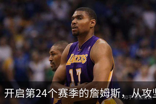 开启第24个赛季的詹姆斯，从攻坚核心变成了进攻指挥官