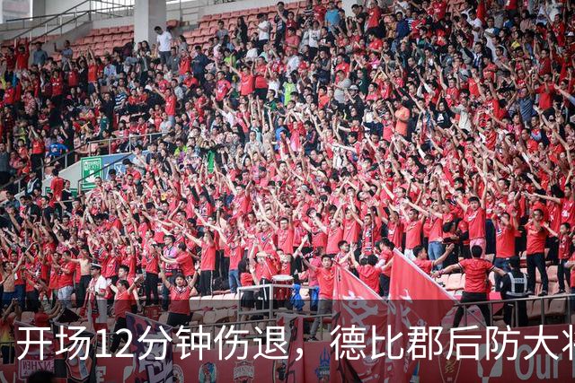 开场12分钟伤退，德比郡后防大将恐缺席15场