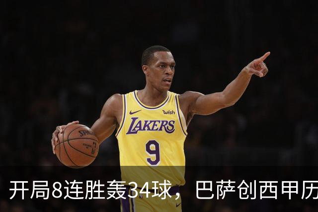 开局8连胜轰34球，巴萨创西甲历史第二佳开局&进球同期第二多