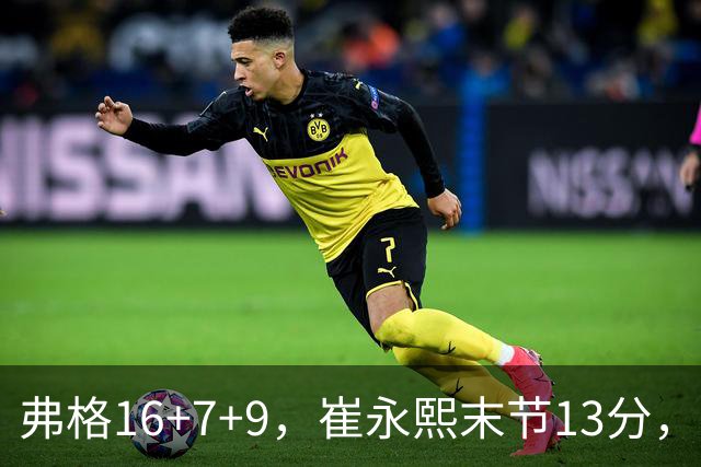 弗格16+7+9，崔永熙末节13分，广东大胜广厦赛季首胜