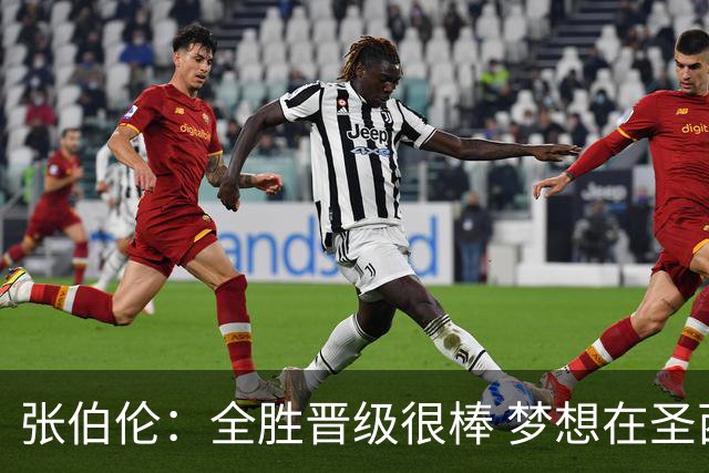 张伯伦：全胜晋级很棒 梦想在圣西罗踢欧冠
