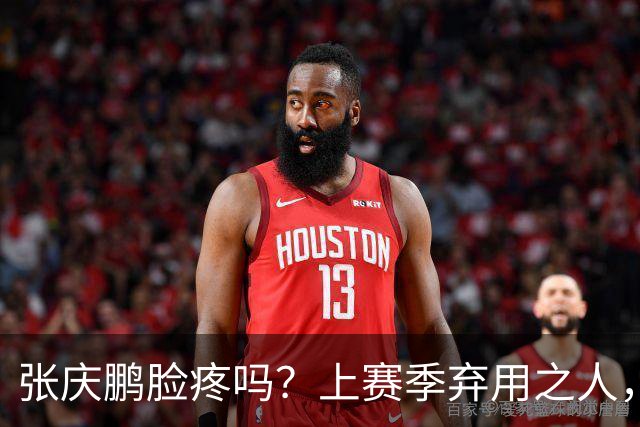张庆鹏脸疼吗？上赛季弃用之人，新赛季首战就砍全队本土第二高分