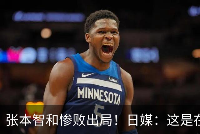 张本智和惨败出局！日媒：这是在日本吗？中国球迷太吵干扰了张本