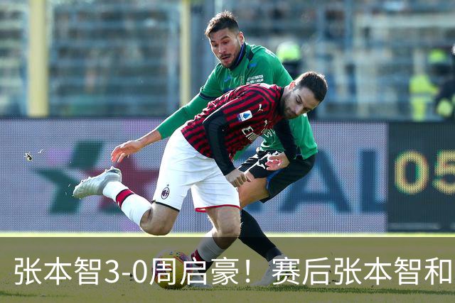 张本智3-0周启豪！赛后张本智和毫不客气检讨失利，说得很实在！