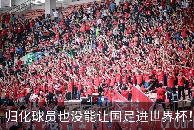归化球员也没能让国足进世界杯！持续归化能解决战术和能力落后吗