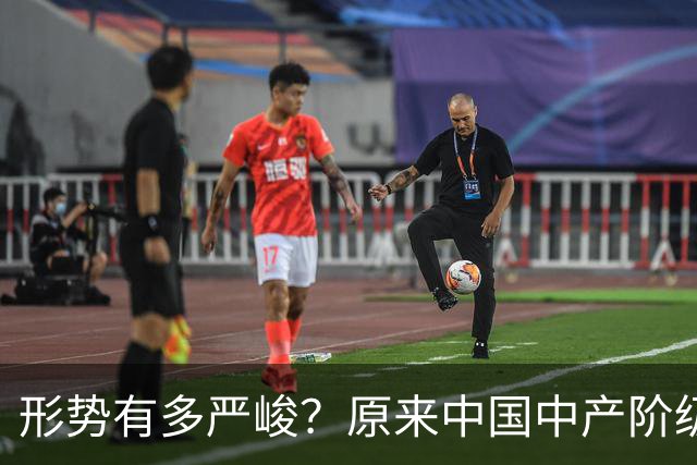 形势有多严峻？原来中国中产阶级就是这样被干翻的，你有中招没？