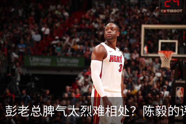 彭老总脾气太烈难相处？陈毅的评价一针见血：部队太穷，人太少了