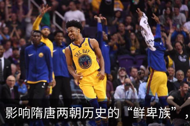 影响隋唐两朝历史的“鲜卑族”，是今天的哪个民族？你绝对想不到