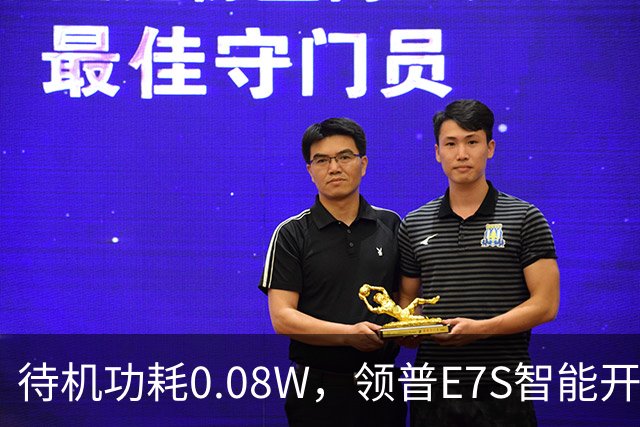 待机功耗0.08W，领普E7S智能开关32元起众筹