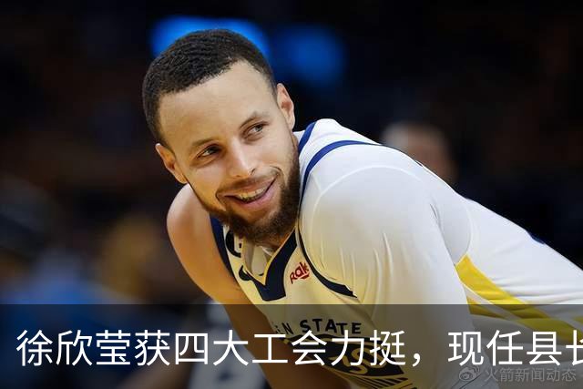 徐欣莹获四大工会力挺，现任县长杨文科称赞其是最佳接棒人选
