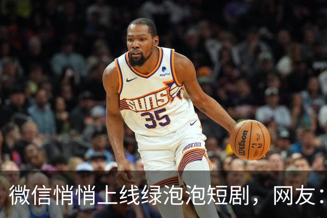 微信悄悄上线绿泡泡短剧，网友：长大了还是红果果绿泡泡