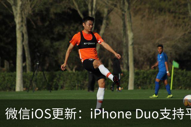 微信iOS更新：iPhone Duo支持平板模式了