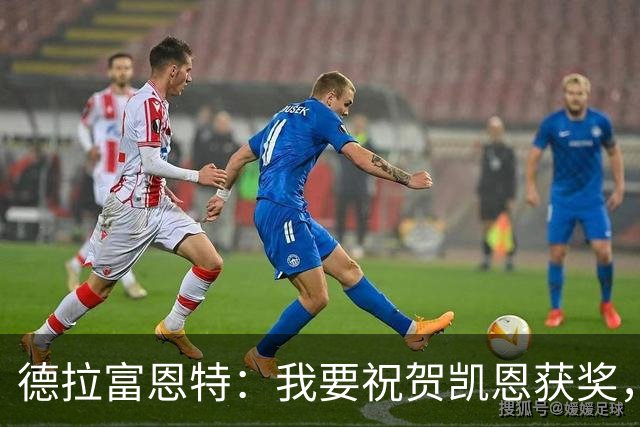 德拉富恩特：我要祝贺凯恩获奖，但仍认为世界最佳是西班牙球员