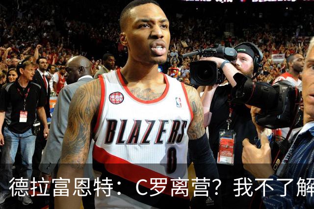 德拉富恩特：C罗离营？我不了解相关信息，无法评价