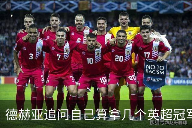 德赫亚追问自己算拿几个英超冠军，费迪南德称“又一块奖牌要进柜子”