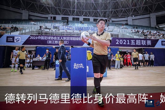 德转列马德里德比身价最高阵：姆巴佩领衔，维尼修斯、小蜘蛛在列