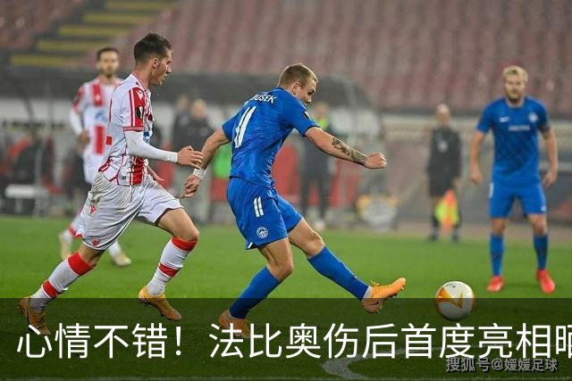 心情不错！法比奥伤后首度亮相晒拄拐照片，配文一起为冠军而战