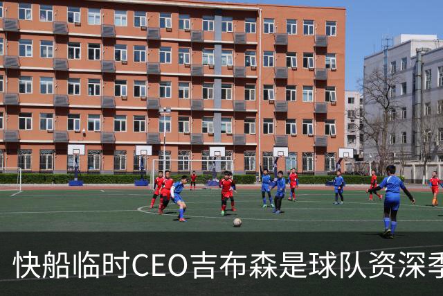 快船临时CEO吉布森是球队资深季票持有者 毕业于哈弗和密歇根大学