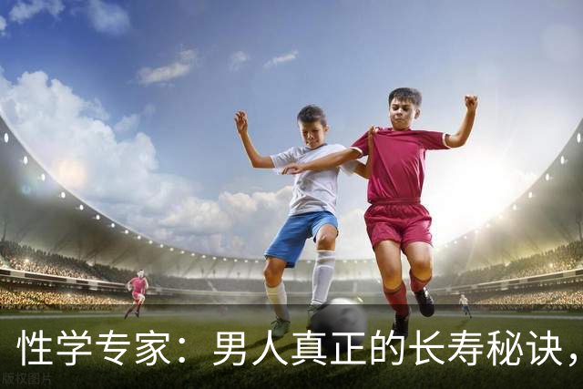 性学专家：男人真正的长寿秘诀，从不是早睡养生，而是心里有念想