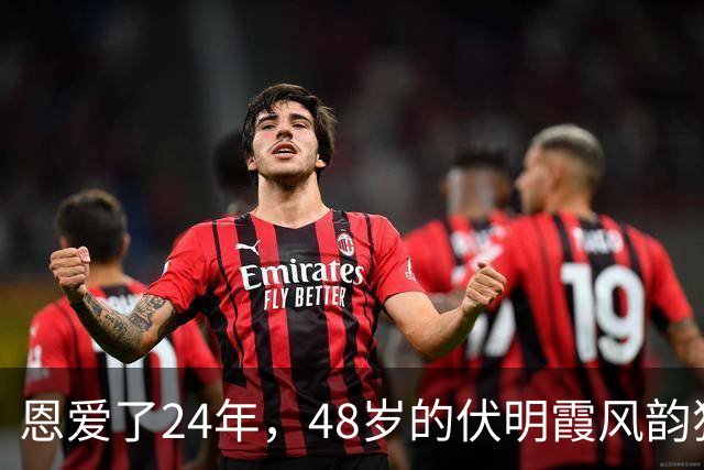 恩爱了24年，48岁的伏明霞风韵犹存，74岁的梁锦松却开始衰老萎缩