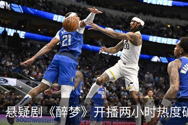 悬疑剧《醉梦》开播两小时热度破20000！刘诗诗这次真押对了