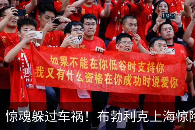 惊魂躲过车祸！布勃利克上海惊险逢凶化吉，赛场强势拿下开门红