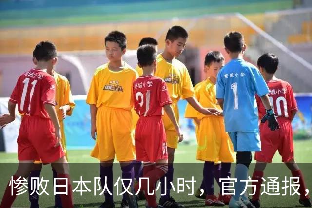 惨败日本队仅几小时，官方通报，胡明轩承认出问题，郭士强上热搜