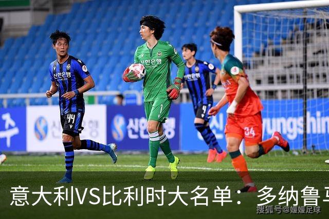 意大利VS比利时大名单：多纳鲁马、托纳利、巴雷拉领衔，皮奥在列