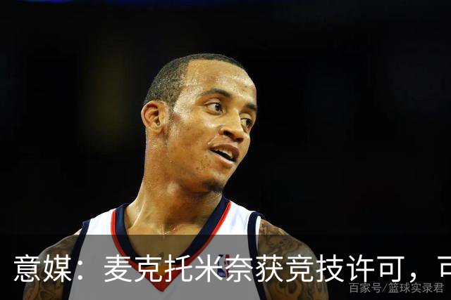 意媒：麦克托米奈获竞技许可，可能出战弗罗西诺内