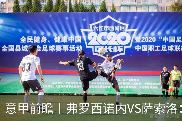 意甲前瞻丨弗罗西诺内VS萨索洛：绿巴萨遇强则强，遇弱呢？