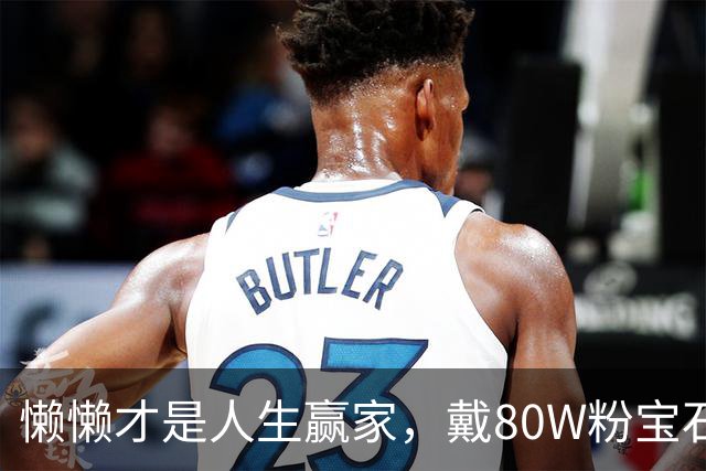 懒懒才是人生赢家，戴80W粉宝石200W手表，生病时王思聪通宵陪着