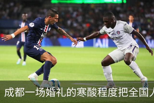 成都一场婚礼的寒酸程度把全国人民都看愣了