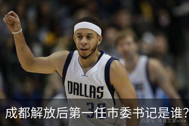 成都解放后第一任市委书记是谁？郝德青做了哪些关键事
