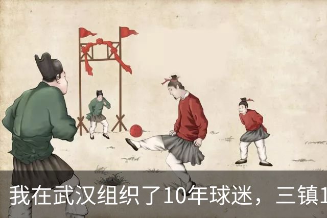 我在武汉组织了10年球迷，三镇1-3申花那天我算了三遍分