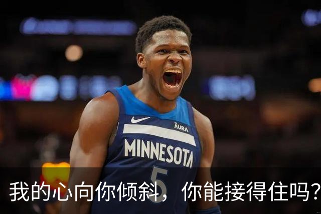 我的心向你倾斜，你能接得住吗？