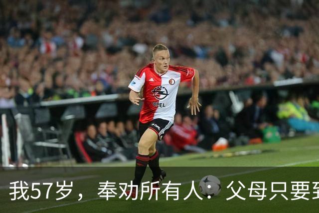 我57岁，奉劝所有人：父母只要到了84岁，请马上断绝这六个动作