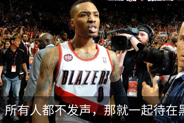 所有人都不发声，那就一起待在黑暗里！