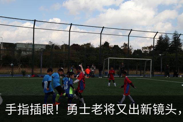 手指插眼！勇士老将又出新镜头，都没人管管他！