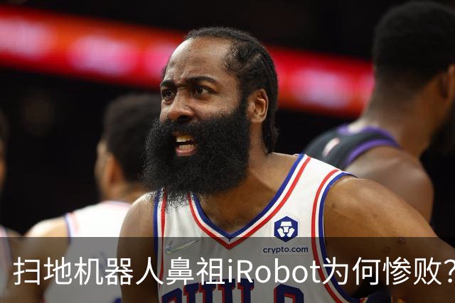 扫地机器人鼻祖iRobot为何惨败？（技术大败局03）