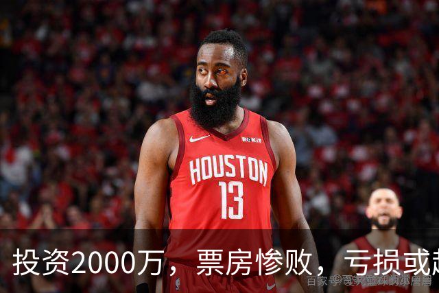 投资2000万，票房惨败，亏损或超1900万！2026又诞生票房惨案