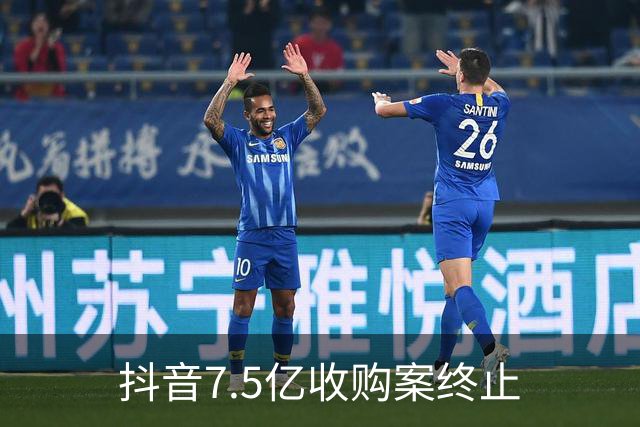 抖音7.5亿收购案终止