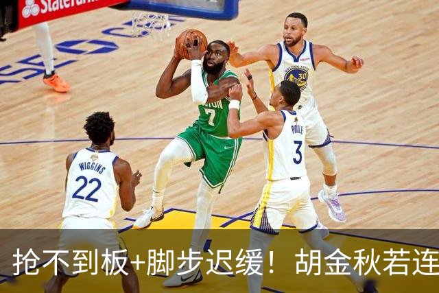 抢不到板+脚步迟缓！胡金秋若连中锋都难胜任 他该退出男篮了吗