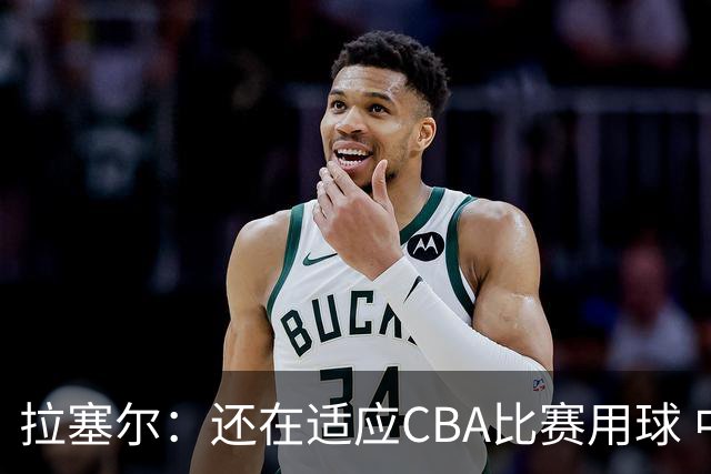 拉塞尔：还在适应CBA比赛用球 中国治安环境让人安心