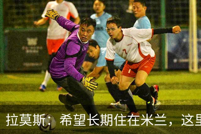 拉莫斯：希望长期住在米兰，这里比巴黎安静、更适合我